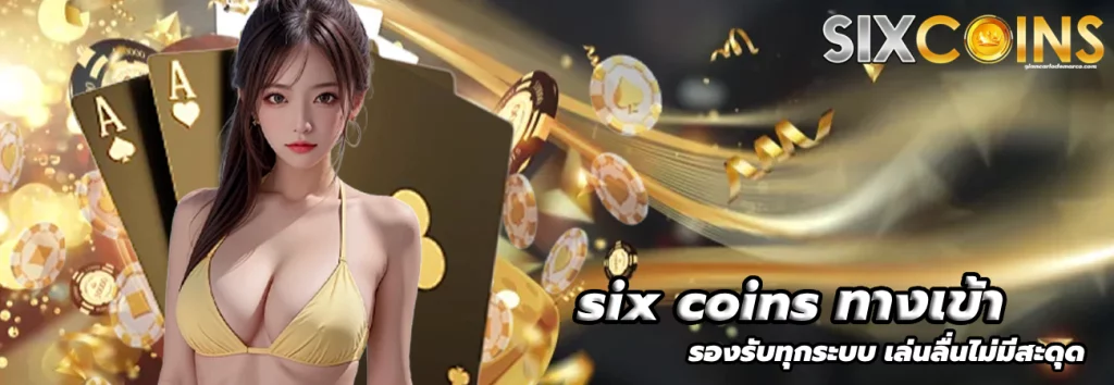 ทางเข้า sixcoins