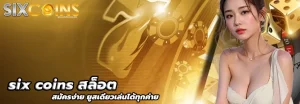 ฝากถอน sixcoins