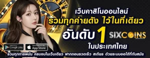 sixcoins เว็บตรง