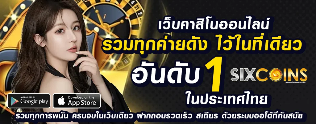 sixcoins เว็บตรง