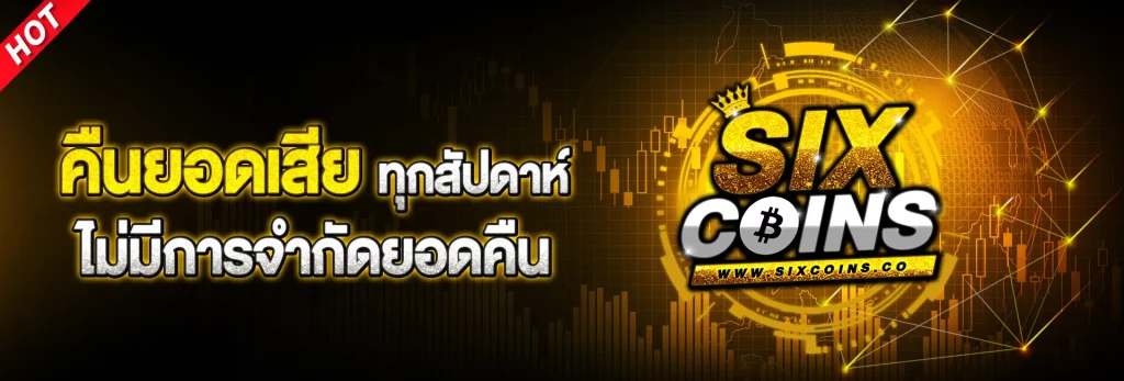 sixcoins ปก